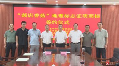 【越·广水】“郝店香菇”地理标志证明商标申请喜获受理