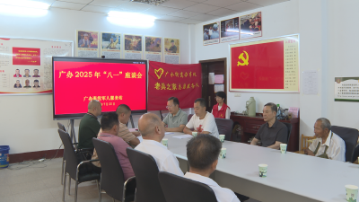 【越·广水】广办退役军人服务站召开庆“八一”退役军人座谈会