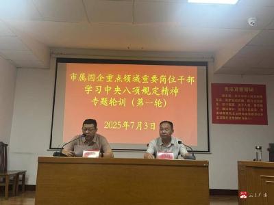 【越·广水】警示教育筑防线 专题学习强根基  全面营造风清气正的国企政治生态