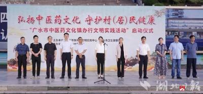 【悦·广水】广水市中医药文化镇办行文明实践活动盛大启幕！