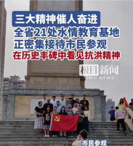 湖北省21处水情教育基地正密集接待市民参观，在历史丰碑中看见抗洪精神
