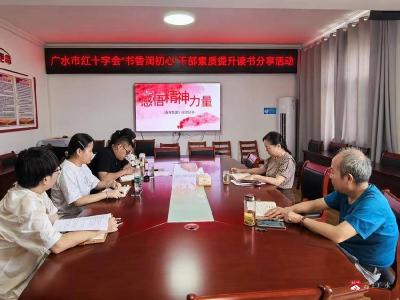 【越·广水】广水市红十字会开展“读书润初心” 干部素质提升暨阅读分享活动