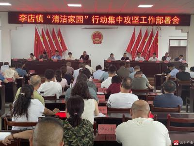 【越·广水】李店镇召开“清洁家园”行动集中攻坚工作部署会