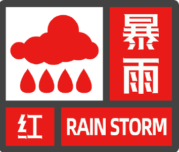 广水市气象台发布暴雨红色预警信号