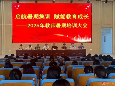 【阅·广水】启航暑期集训  赋能教育成长-2025年应办二小、五小教师暑期培训大会