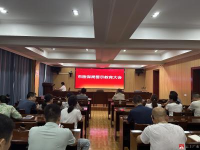 【越·广水】市医保局组织观看警示教育片 筑牢廉洁思想防线