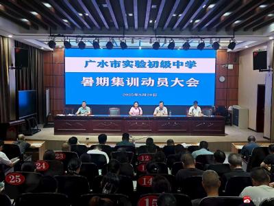 【阅·广水】广水市实验初级中学召开暑期集训动员会