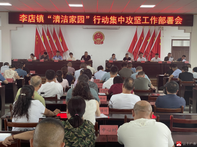 李店镇“清洁家园”行动集中攻坚工作部署会