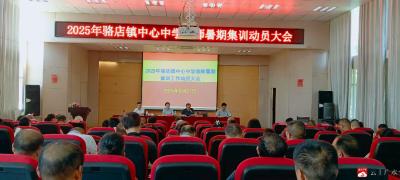 【阅·广水】守牢底线 提质赋能——骆店中学教师暑期集训动员大会圆满举行