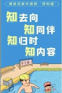 夏季防溺水，安全伴我行——防溺水安全知识宣传