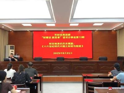 【越·广水】以史为鉴，探索现代财政治理新路径