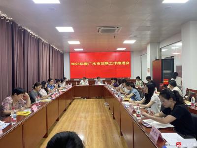 【越·广水】广水市妇联召开2025年度工作推进会