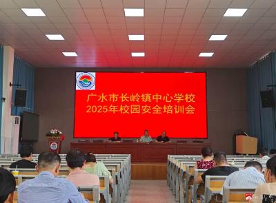 【越·广水】长岭镇中心学校开展 2025年校园安全培训会