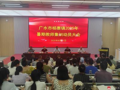 【阅·广水】凝心聚力启新程 蓄势赋能共成长  ——杨寨镇教育系统召开教师暑期集训动员会