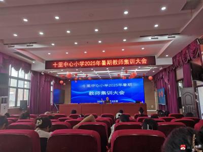【越·广水】砥砺师能启新程 蓄力赋能向未来——十里中心小学2025年暑期教师集训活动圆满举行