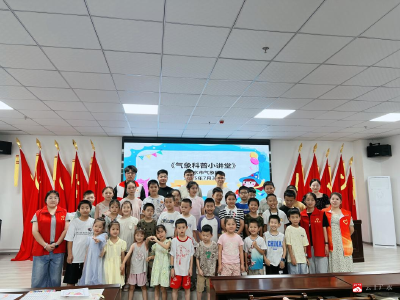 气象科普进社区 趣味课堂伴成长 ——市气象局“爱心暑托班”科普小课堂走进清水桥社区