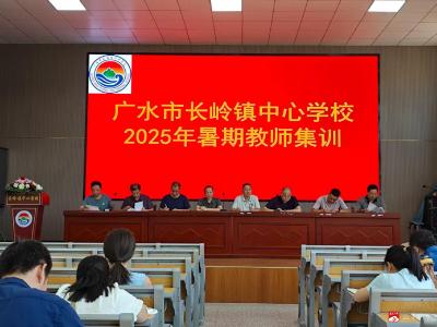 【阅·广水】赋能成长 蓄力前行  ——长岭镇中心学校启动2025年暑期教师集训