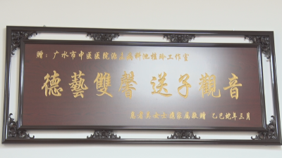 池桂玲：中医有方 好“孕”来临