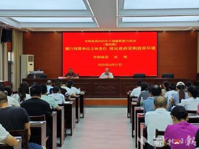 【越·广水】市财政局举办“履行主体责任 优化营商环境”培训活动