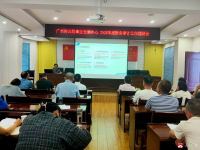 以财务培训淬炼精兵 为干部素质提升赋能增效 ——广水市公路中心开展2025年度财务审计专题培训