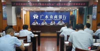 【越·广水】广水农商银行召开近期重点工作专项推进会