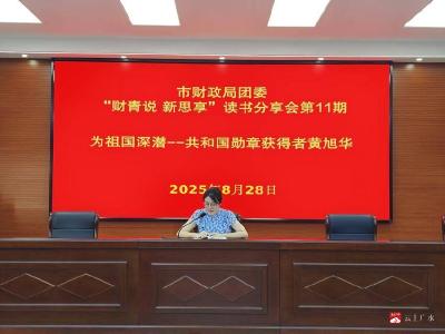 【越·广水】财青说 新思享：  学习功勋楷模，砥砺财政初心