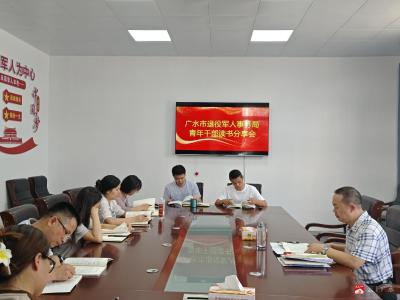【越·广水】青春“阅”动，书香致远——广水市退役军人事务局举办青年干部读书分享会