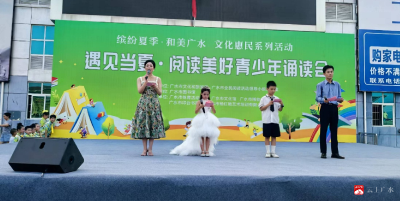 【越·广水】缤纷夏季·和美广水文化惠民 遇见当夏·阅读美好青少年诵读会