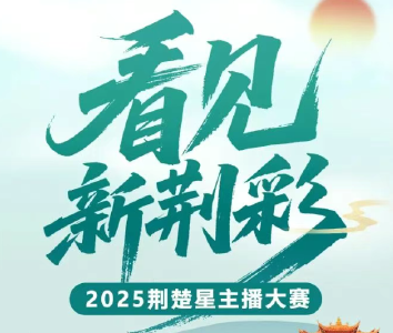 @所有人，2025荆楚星主播大赛来了，最高赢万元大奖！