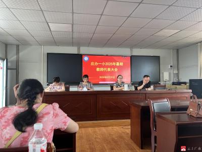 【阅·广水】群策群力谋发展，凝心聚力谱新篇 ——应办一小召开2025年教职工代表大会