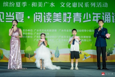 【越·广水】诵读点亮梦想 书香逐梦未来 ---“遇见当夏·阅读美好”青少年诵读会诵出精彩