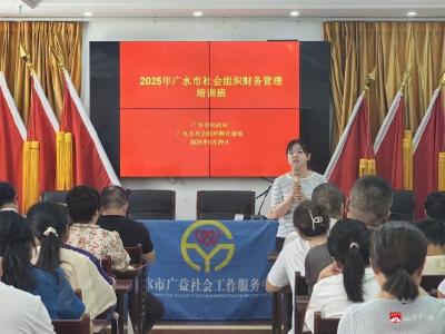 【越·广水】广水举办《民间非营利组织会计制度》培训 筑牢社会组织财务管理基石