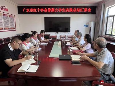 【越·广水】青春奉献传博爱 砥砺初心向未来  ——广水市红十字会2025年暑期实习实训总结表彰会侧记