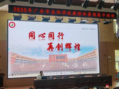 【越·广水】质量剖析促提升  五年耕耘启新程——广水市永阳学校教联体召开毕业年级质量分析会暨建校五周年发展报告会