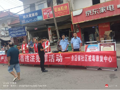【越·广水】余店镇：禁毒反诈净风气，消防普法暖人心