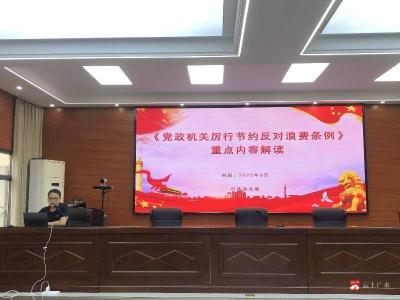 【越·广水】广水市财政局专题学习《党政机关厉行节约反对浪费条例》 推动“过紧日子”要求  落地见效
