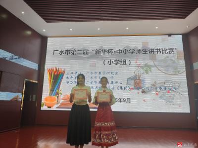【越·广水】长岭镇中心小学师生在广水市第二届“新华杯·中小学师生讲书比赛”活动中喜获佳绩