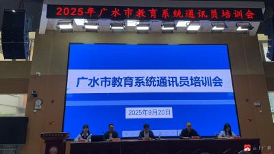 【越·广水】广水市教育局：聚焦新闻写作与摄影技能  赋能宣传工作提质增效