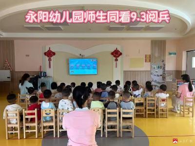 【越·广水】纪念中国人民抗日战争暨世界反法西斯战争胜利80周年——永阳幼儿园组织观看大阅兵仪式