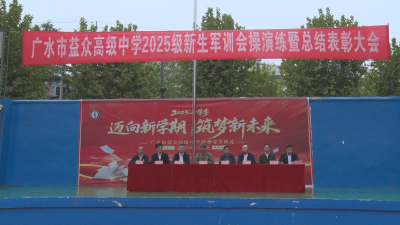 【越·广水】市益众高级中学2025级新生军训总结表彰大会圆满落幕