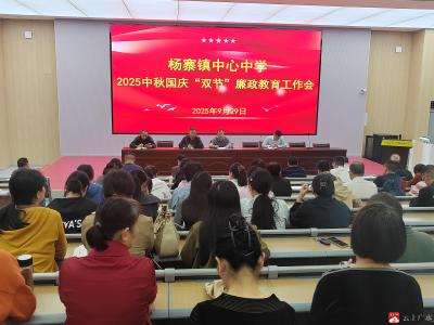 【越·广水】杨寨镇中心中学召开节前廉政教育工作会