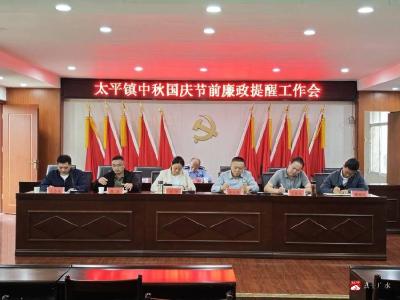 【越·广水】太平镇召开中秋国庆双节前廉政提醒工作会