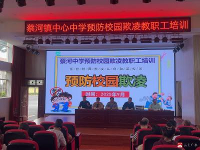 【越·广水】蔡河镇中心中学成功举办预防校园欺凌专题教职工培训