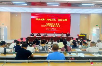 【阅·广水】总结经验明方向 凝心聚力再启航——杨寨镇中心中学召开中考质量分析会
