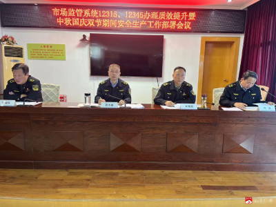 【越·广水】广水市市场监管局专题部署中秋国庆安全监管与热线效能提升工作