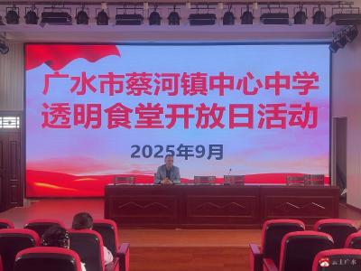 【越·广水】“食”刻守护，为爱同行  ——蔡河镇中心中学开展透明食堂开放日活动