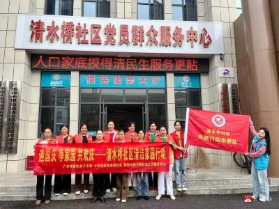 【悦·广水】清水桥社区：净家园 焕新颜 喜迎国庆佳节