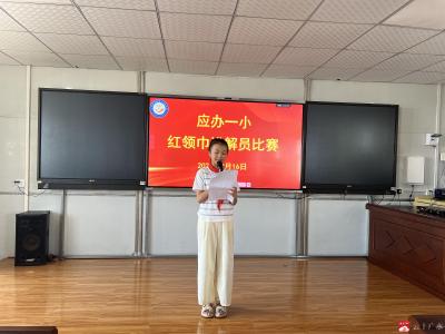 【越·广水】童心传薪火 争做好少年——应办一小开展红领巾讲解员比赛