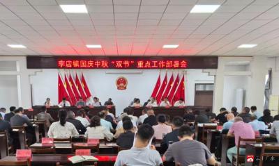 【越·广水】李店镇部署国庆中秋期间重点工作，筑牢节日安全防线