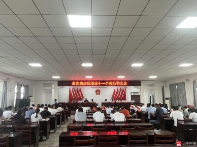 【越·广水】躬耕教坛 强镇有我——李店镇隆重举行第41个教师节庆祝大会